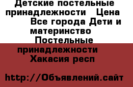 Детские постельные принадлежности › Цена ­ 500 - Все города Дети и материнство » Постельные принадлежности   . Хакасия респ.